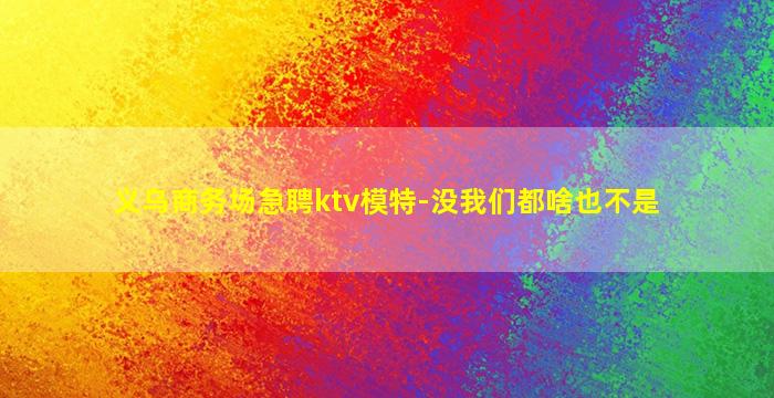 宣城夜场招聘