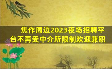 白银夜总会招聘