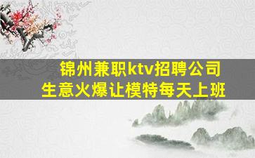 庆阳夜总会招聘